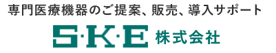 専門医療機器のご提案、販売、導入サポートSKE株式会社